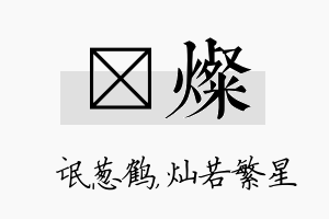 梽灿名字的寓意及含义