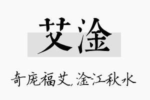 艾淦名字的寓意及含义