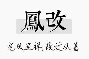 凤改名字的寓意及含义