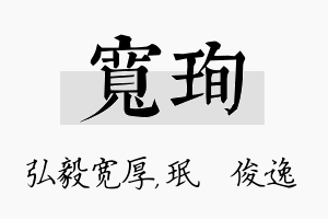 宽珣名字的寓意及含义