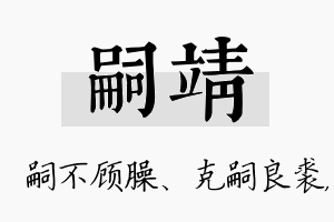 嗣靖名字的寓意及含义