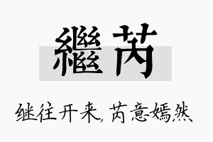 继芮名字的寓意及含义