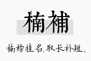 楠补名字的寓意及含义