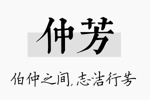 仲芳名字的寓意及含义