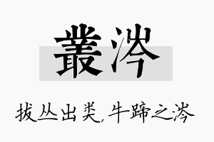 丛涔名字的寓意及含义