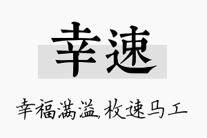 幸速名字的寓意及含义