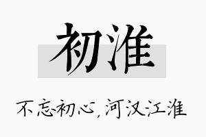 初淮名字的寓意及含义