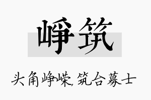 峥筑名字的寓意及含义