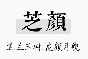 芝颜名字的寓意及含义