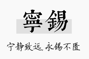 宁锡名字的寓意及含义