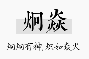 炯焱名字的寓意及含义