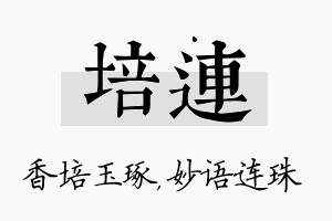 培连名字的寓意及含义