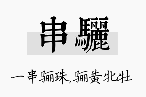 串骊名字的寓意及含义