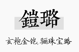 铠璐名字的寓意及含义