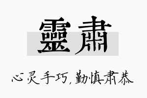 灵肃名字的寓意及含义