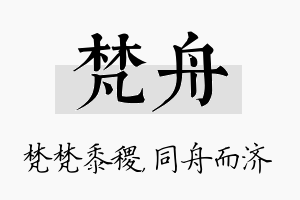 梵舟名字的寓意及含义