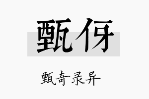 甄伢名字的寓意及含义