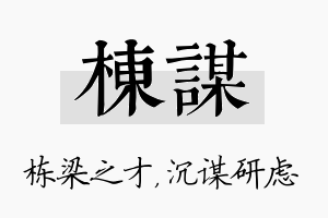 栋谋名字的寓意及含义