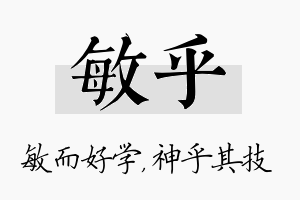 敏乎名字的寓意及含义