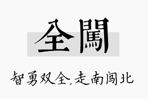 全闯名字的寓意及含义