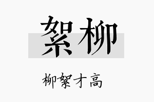 絮柳名字的寓意及含义