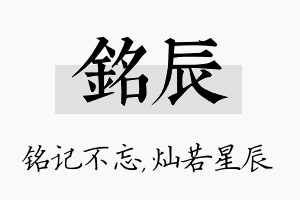 铭辰名字的寓意及含义