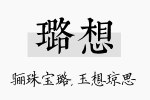 璐想名字的寓意及含义