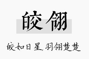 皎翎名字的寓意及含义