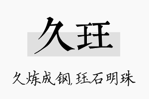 久珏名字的寓意及含义