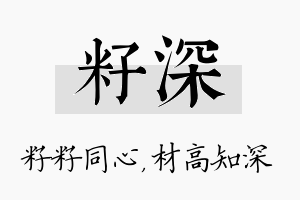 籽深名字的寓意及含义