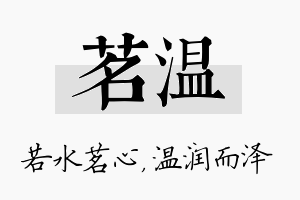 茗温名字的寓意及含义