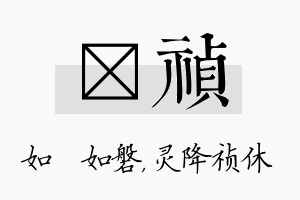 垚祯名字的寓意及含义