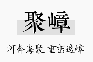 聚嶂名字的寓意及含义