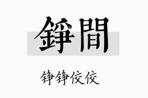 铮间名字的寓意及含义