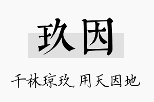 玖因名字的寓意及含义