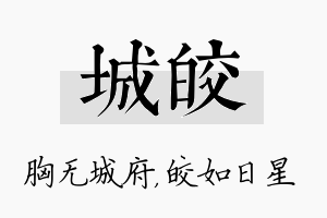 城皎名字的寓意及含义