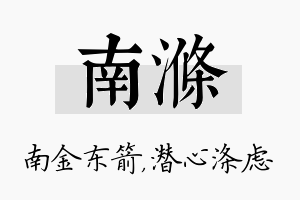 南涤名字的寓意及含义