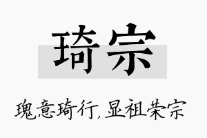 琦宗名字的寓意及含义