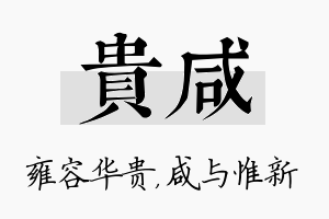 贵咸名字的寓意及含义