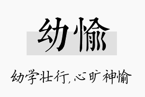 幼愉名字的寓意及含义