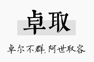 卓取名字的寓意及含义