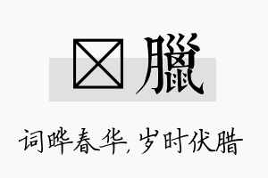 晔腊名字的寓意及含义