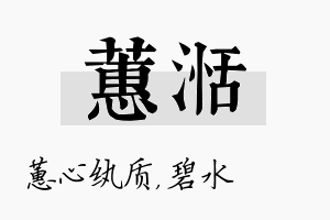 蕙湉名字的寓意及含义