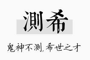 测希名字的寓意及含义