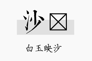 沙荭名字的寓意及含义