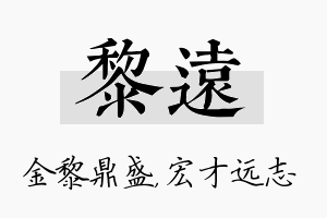 黎远名字的寓意及含义