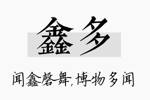 鑫多名字的寓意及含义