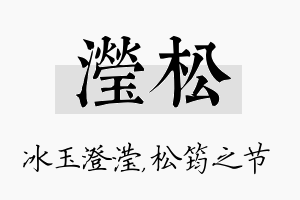 滢松名字的寓意及含义