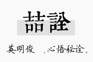 喆诠名字的寓意及含义