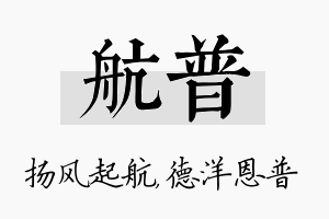 航普名字的寓意及含义